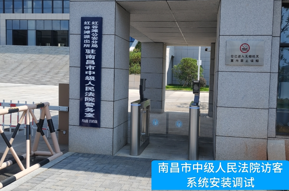 南昌市中级人民法院部署东升国际 东升访客管理系统，提升法院安全管理与服务水平
