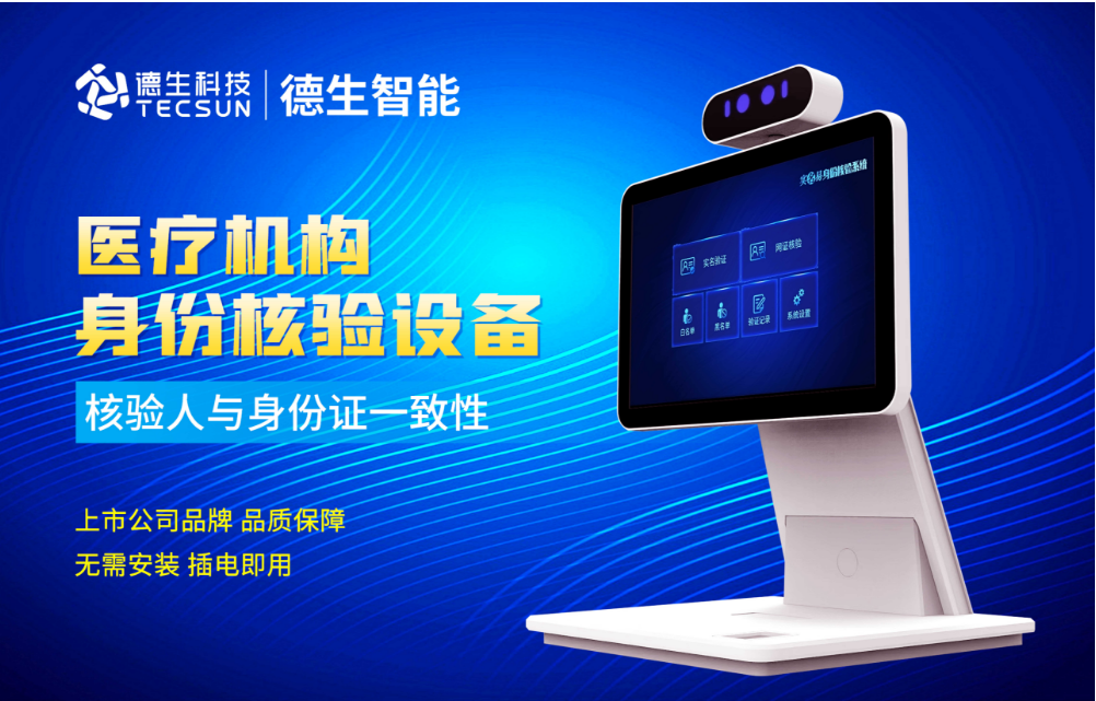 加强医院妇产科/生殖科实名查验？东升国际 东升人证核验一体机轻松解决！